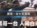 黑哥每日爆料热点事件 体育圈粉丝,体育圈热点事件盘点，粉丝热议不断！